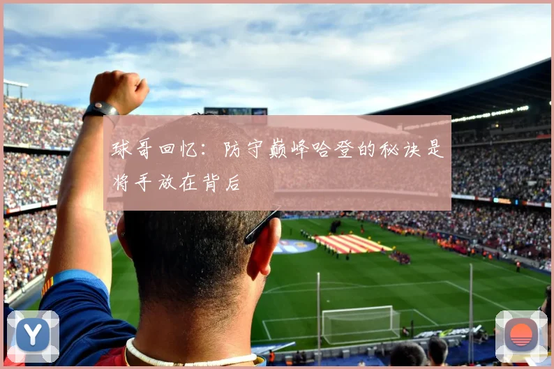 球哥回忆：防守巅峰哈登的秘诀是将手放在背后