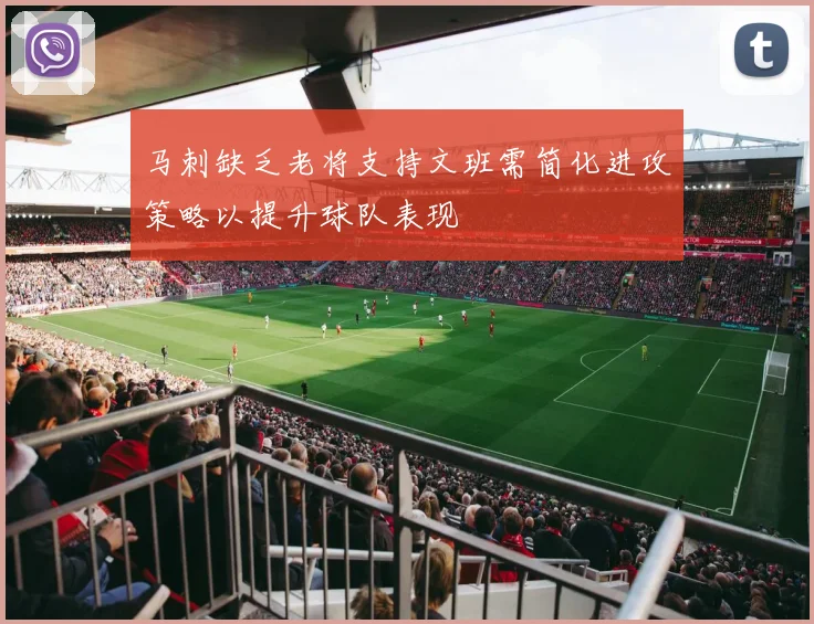 马刺缺乏老将支持文班需简化进攻策略以提升球队表现