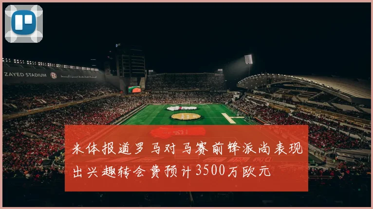 米体报道罗马对马赛前锋派尚表现出兴趣转会费预计3500万欧元