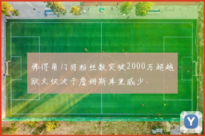 佛得角门将粉丝数突破2000万超越欧文仅次于詹姆斯库里威少
