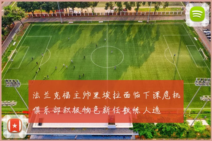 法兰克福主帅里埃拉面临下课危机俱乐部积极物色新任教练人选
