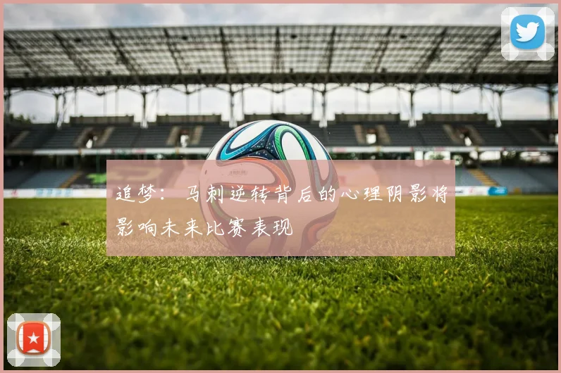 追梦：马刺逆转背后的心理阴影将影响未来比赛表现
