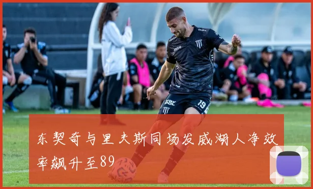 东契奇与里夫斯同场发威湖人净效率飙升至89