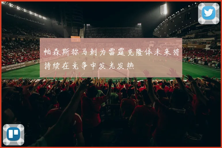 帕森斯称马刺为雷霆克隆体未来将持续在竞争中发光发热
